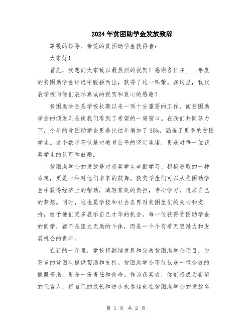 2024年贫困助学金发放致辞