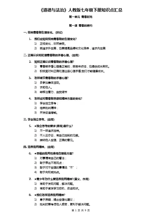 《道德与法治》人教版七年级下册知识点汇总