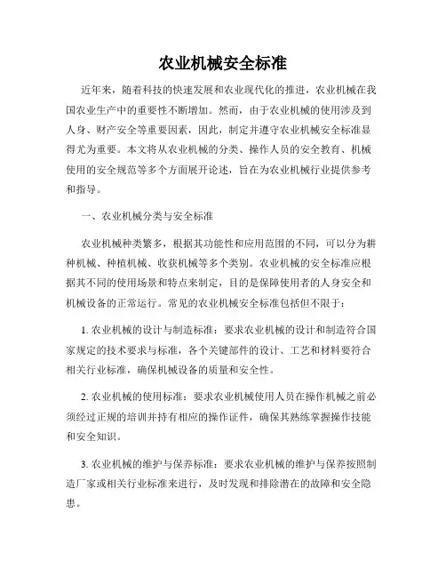 农业机械安全标准