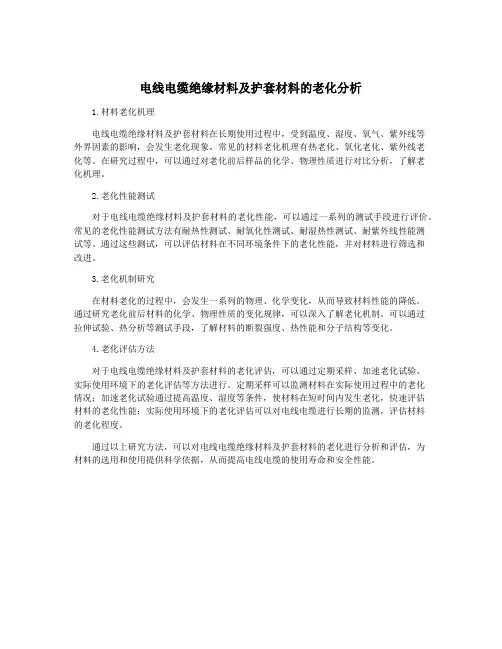 电线电缆绝缘材料及护套材料的老化分析