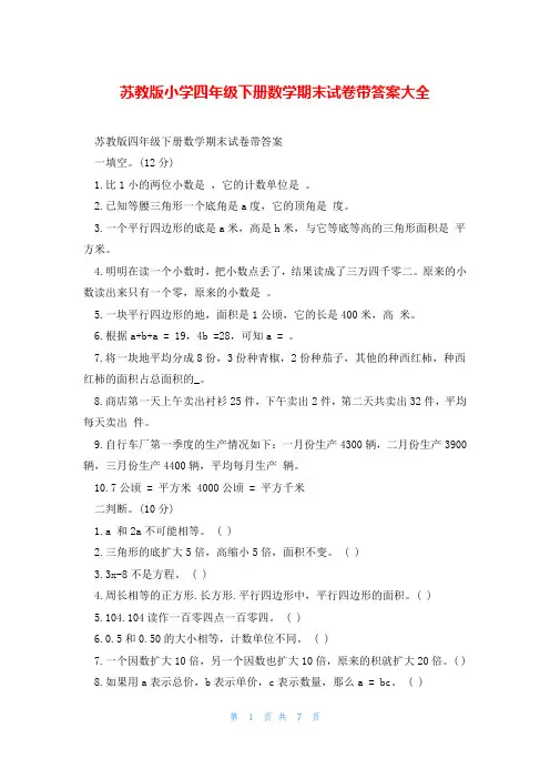 苏教版小学四年级下册数学期末试卷带答案大全