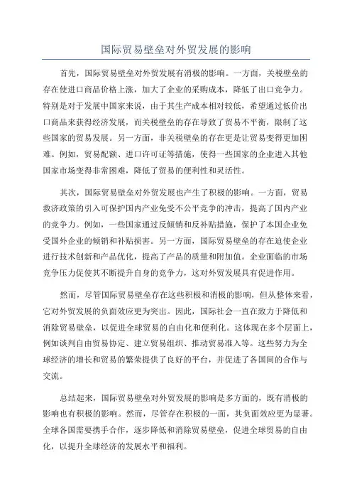 国际贸易壁垒对外贸发展的影响