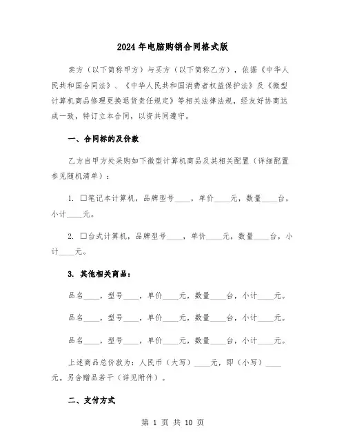 2024年电脑购销合同格式版（三篇）