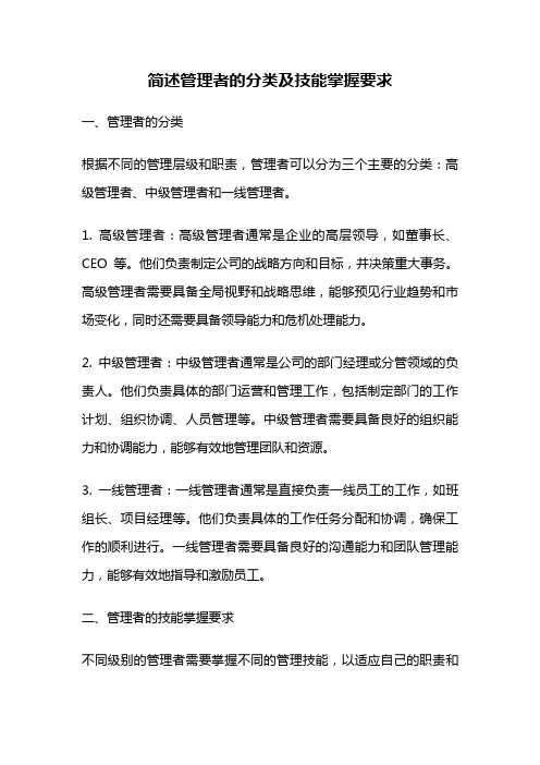 简述管理者的分类及技能掌握要求