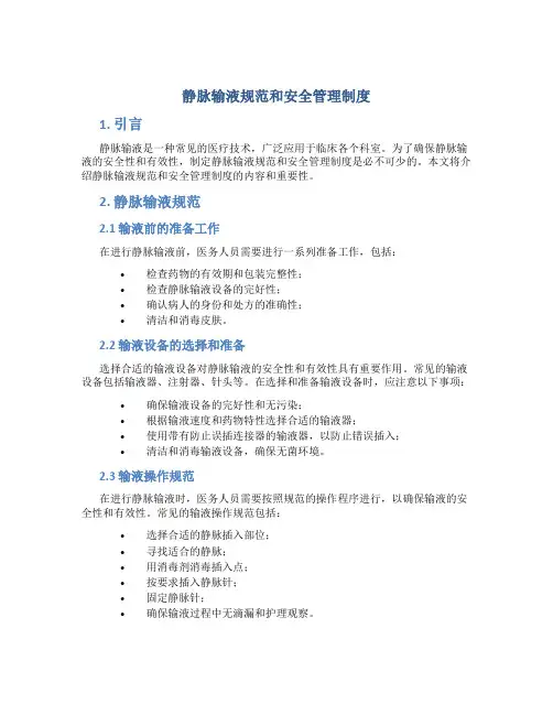 静脉输液规范和安全管理制度
