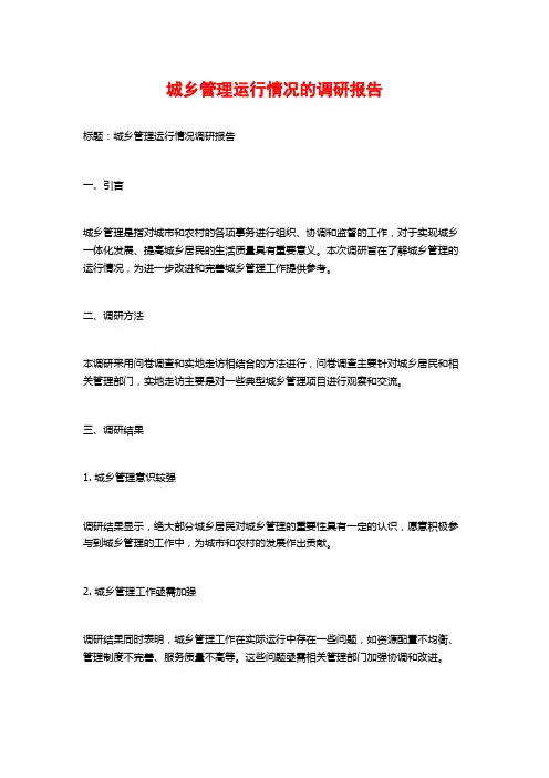 城乡管理运行情况的调研报告