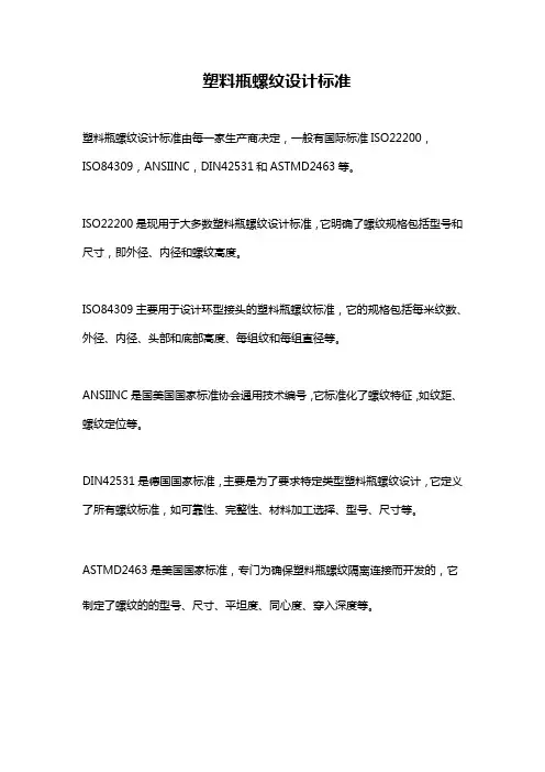 塑料瓶螺纹设计标准