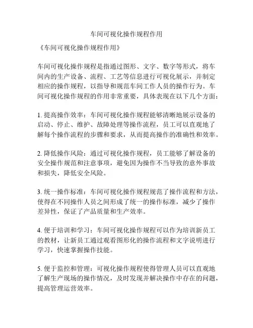 车间可视化操作规程作用
