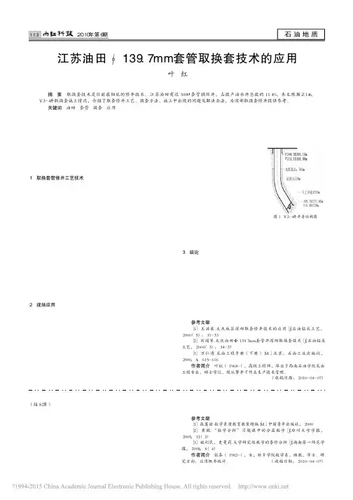 江苏油田_139_7mm套管取换套技术的应用