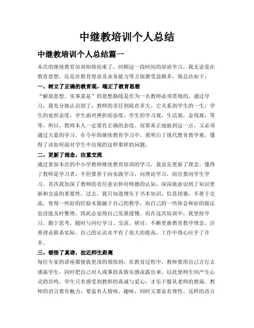 中继教培训个人总结