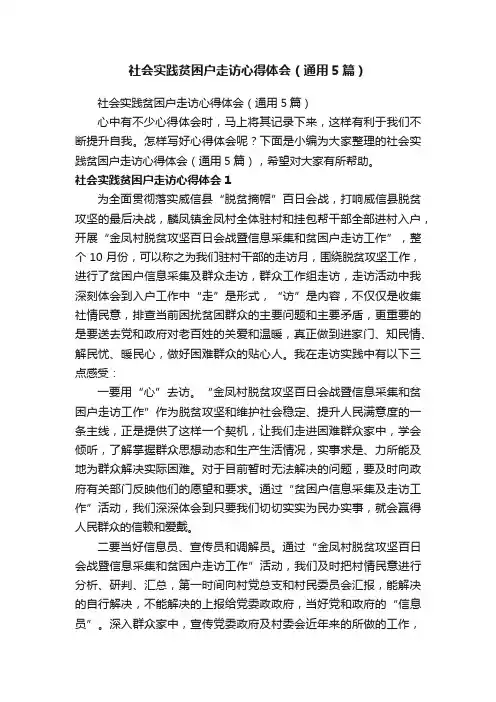 社会实践贫困户走访心得体会（通用5篇）