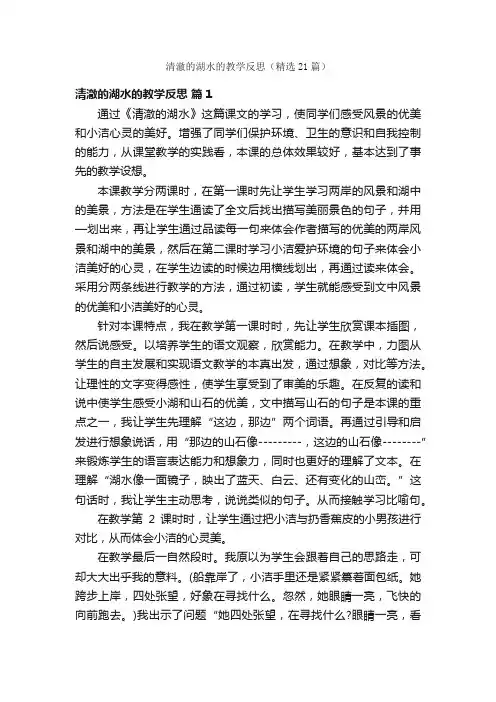 清澈的湖水的教学反思（精选21篇）