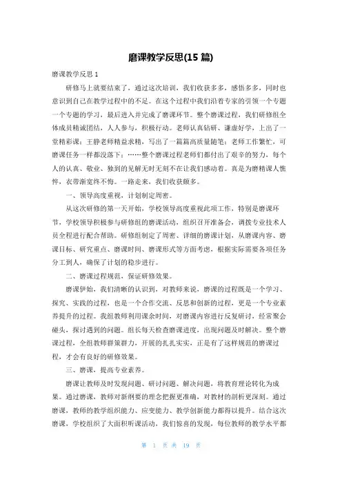 磨课教学反思(15篇)