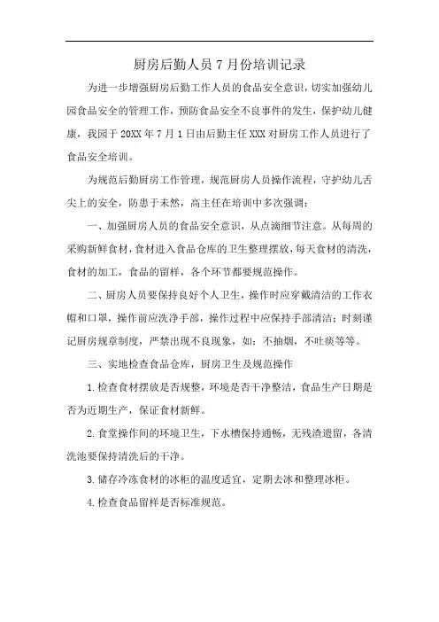 厨房后勤人员7月份培训记录