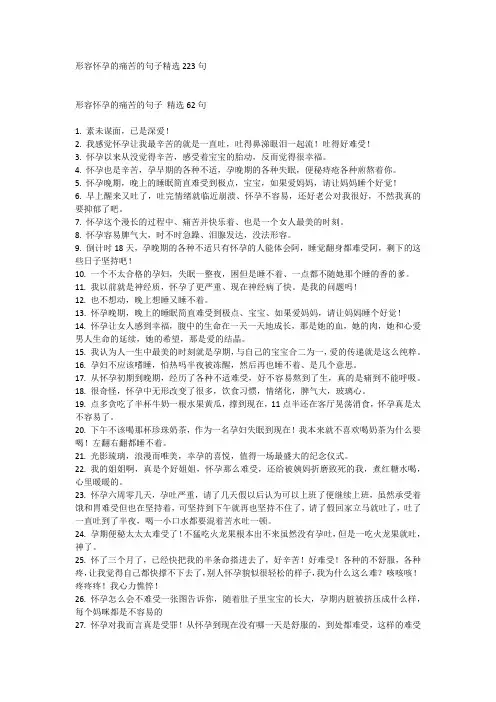 形容怀孕的痛苦的句子精选223句