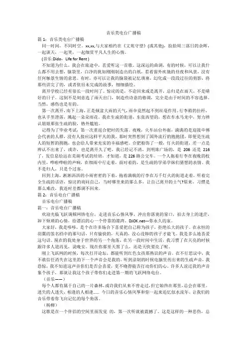 音乐类电台广播稿