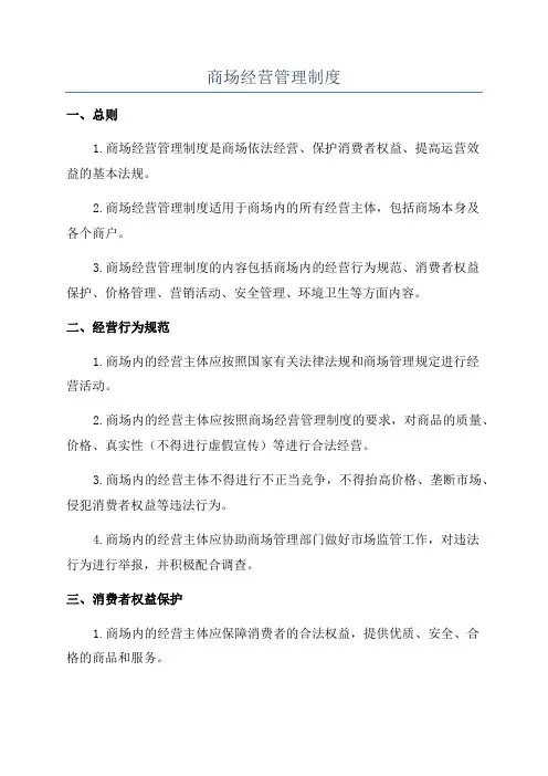 商场经营管理制度