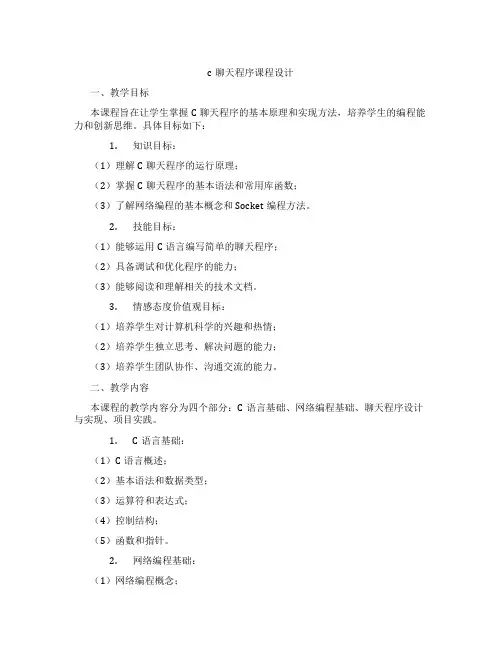 c聊天程序课程设计