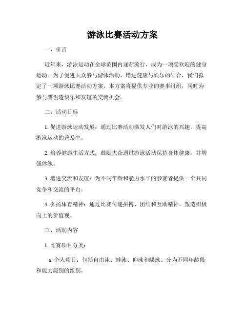 游泳比赛活动方案