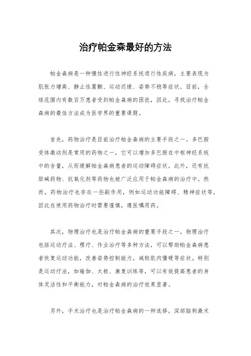 治疗帕金森最好的方法
