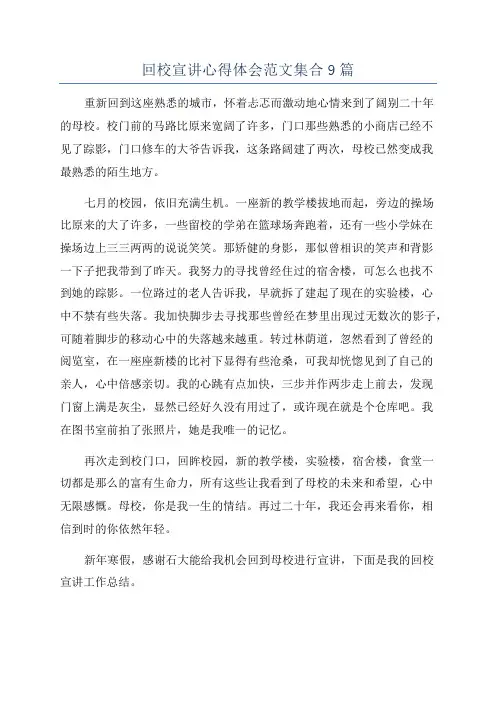 回校宣讲心得体会范文集合9篇