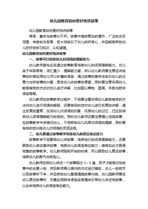 幼儿园教育如何更好地讲故事