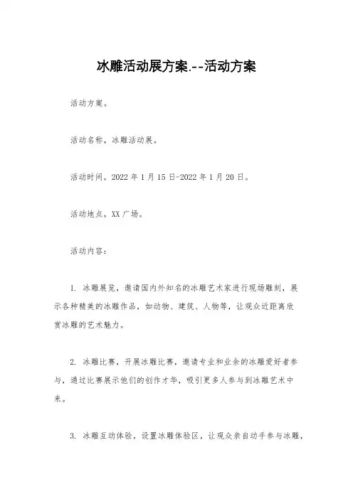 冰雕活动展方案.--活动方案