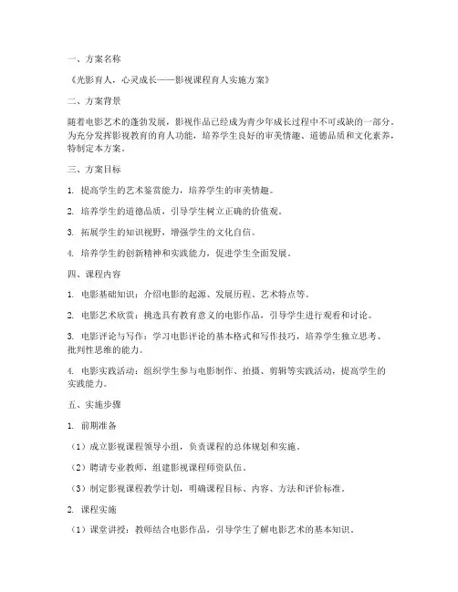 影视课程育人方案模板
