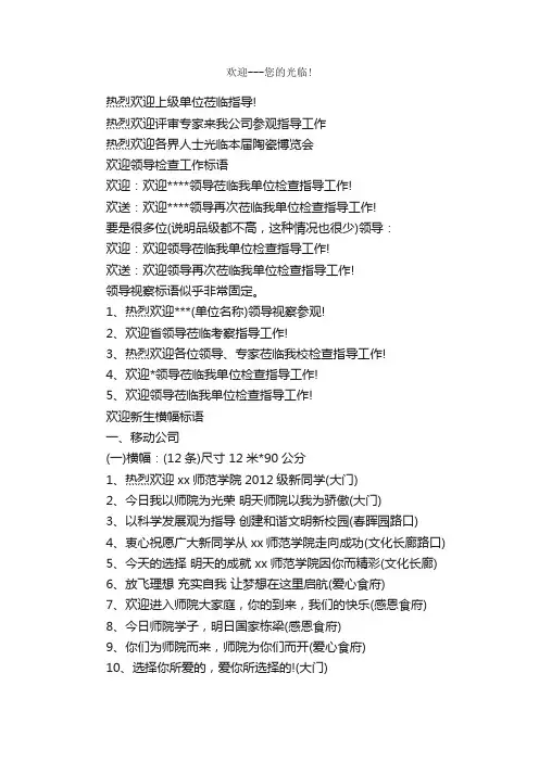 最全的热烈欢迎条幅标语