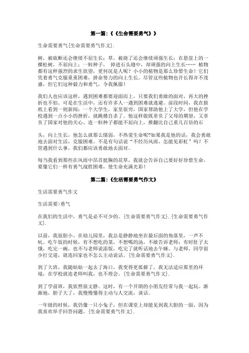 生命需要勇气作文