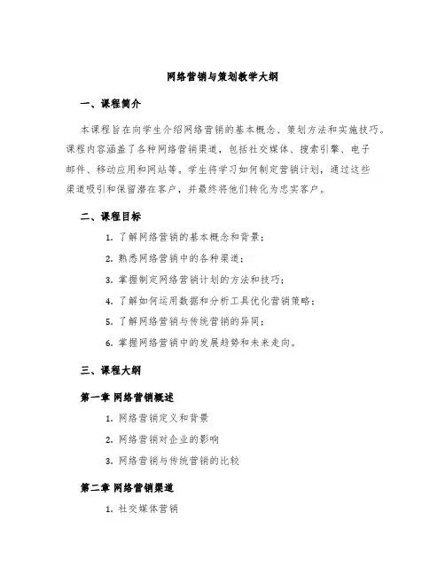 网络营销与策划教学大纲