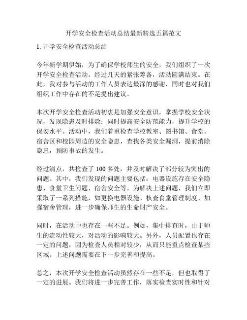 开学安全检查活动总结最新精选五篇范文