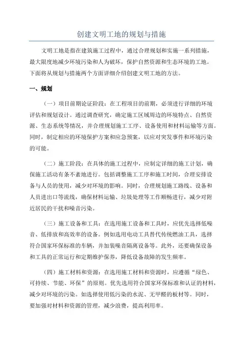 创建文明工地的规划与措施
