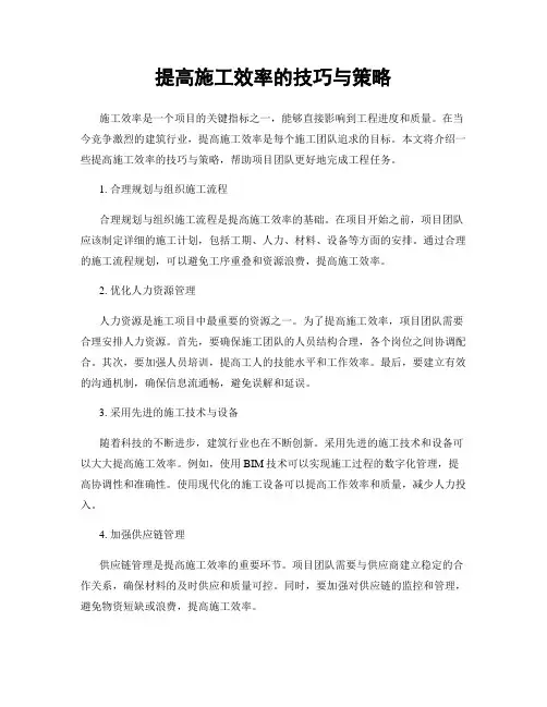 提高施工效率的技巧与策略