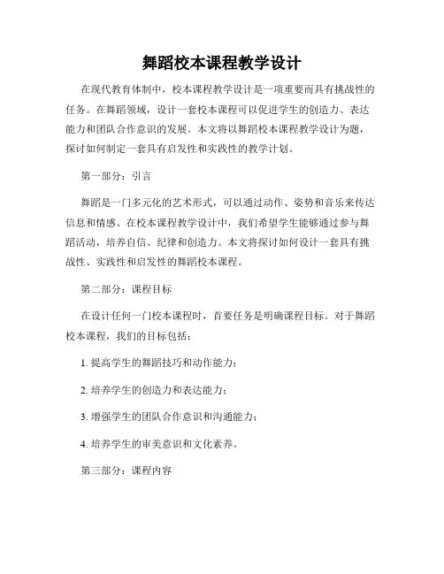 舞蹈校本课程教学设计