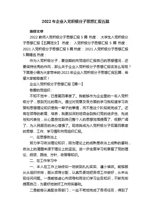 2022年企业入党积极分子思想汇报五篇