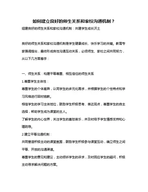 如何建立良好的师生关系和家校沟通机制？