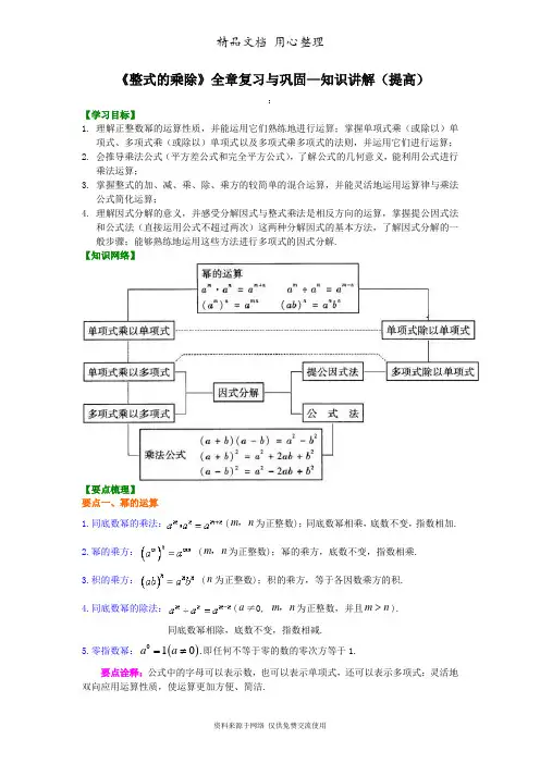 华东师大初中数学八年级上册《整式的乘除》全章复习与巩固--知识讲解(提高)