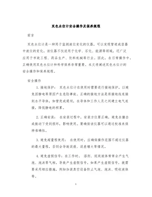 双色水位计安全操作及保养规程