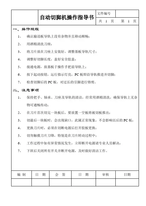 自动切脚机操作规程