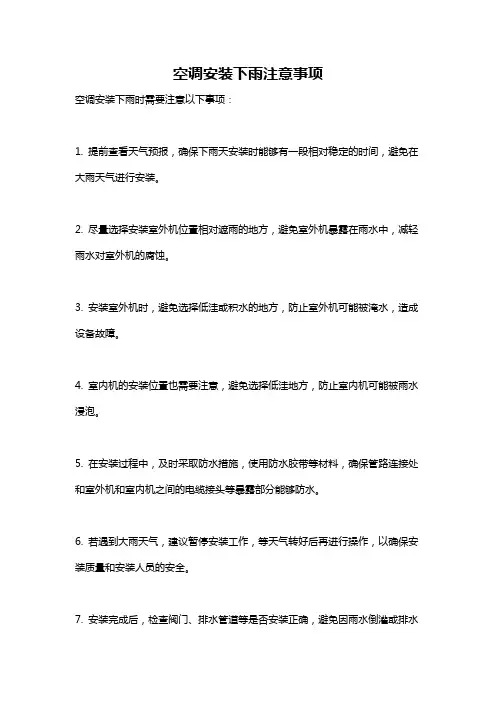 空调安装下雨注意事项