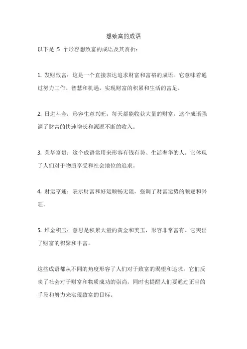 想致富的成语