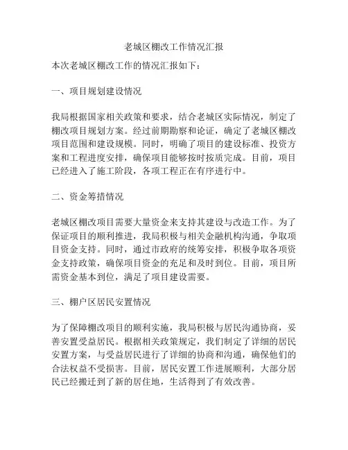 老城区棚改工作情况汇报
