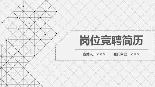 完美版地产竞聘PPT