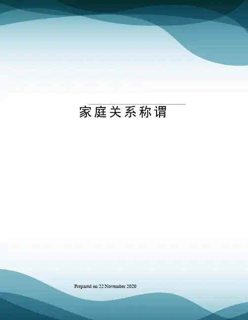 家庭关系称谓