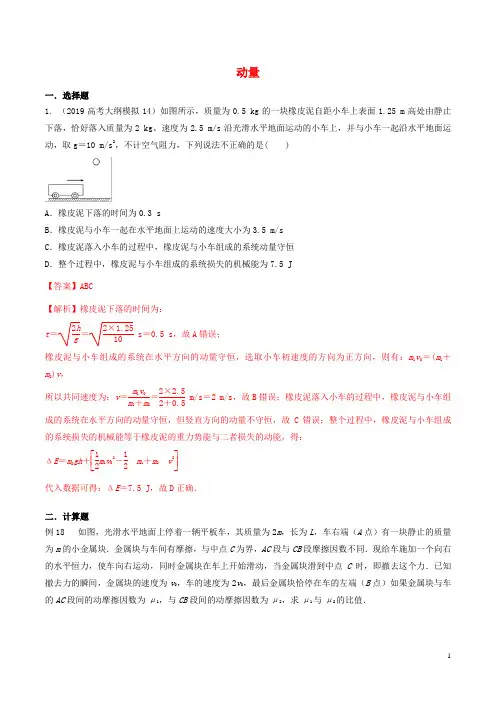 2020年高三物理一轮复习二模三模试题分项解析专题动量第期含解析