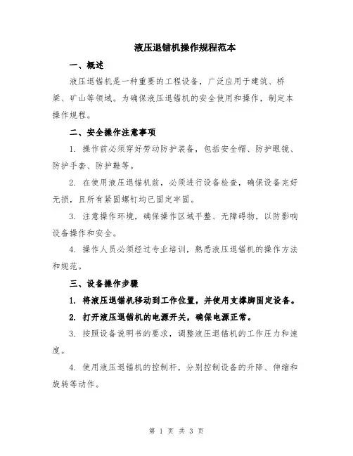 液压退锚机操作规程范本
