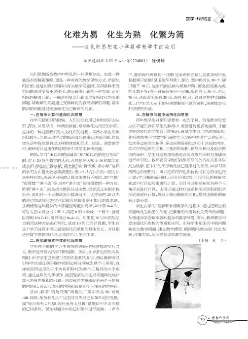 化难为易化生为熟化繁为简——谈化归思想在小学数学教学中的应用