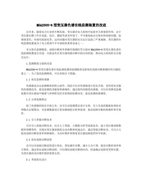 MGA2000-6型变压器色谱在线监测装置的改进