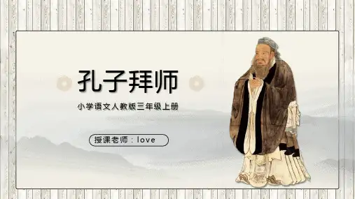 中国经典故事成语故事孔子拜师PPT